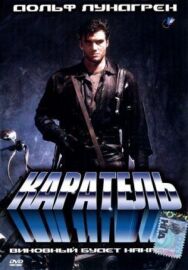 Каратель постер к фильму смотреть онлайн на HD Rezka