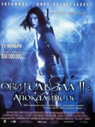 Обитель зла 2: Апокалипсис постер к фильму смотреть онлайн на HD Rezka