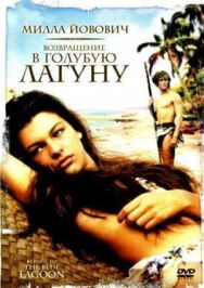 Возвращение в Голубую лагуну постер к фильму смотреть онлайн на HD Rezka
