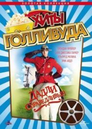 Дадли Справедливый постер к фильму смотреть онлайн на HD Rezka