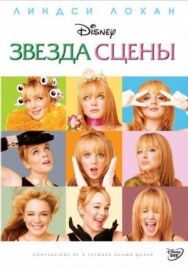 Звезда сцены постер к фильму смотреть онлайн на HD Rezka