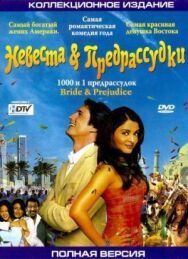 Невеста и предрассудки постер к фильму смотреть онлайн на HD Rezka