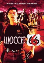 Шоссе 666 постер к фильму смотреть онлайн на HD Rezka