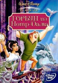 Горбун из Нотр Дама постер к фильму смотреть онлайн на HD Rezka