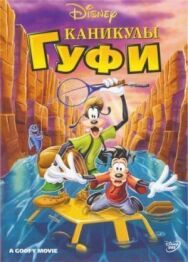 Каникулы Гуфи постер к фильму смотреть онлайн на HD Rezka