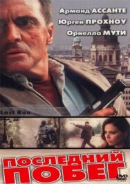 Последний побег постер к фильму смотреть онлайн на HD Rezka