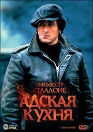 Адская кухня постер к фильму смотреть онлайн на HD Rezka