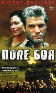 Поле боя постер к фильму смотреть онлайн на HD Rezka