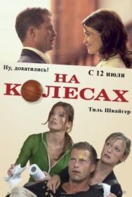 На колесах постер к фильму смотреть онлайн на HD Rezka
