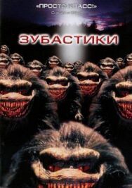 Зубастики постер к фильму смотреть онлайн на HD Rezka