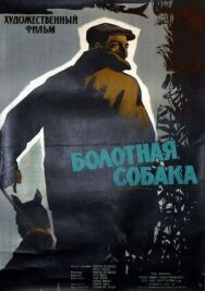 Болотная собака постер к фильму смотреть онлайн на HD Rezka
