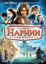 Хроники Нарнии: Принц Каспиан постер к фильму смотреть онлайн на HD Rezka