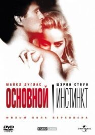 Основной инстинкт постер к фильму смотреть онлайн на HD Rezka