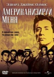 Американизируй меня постер к фильму смотреть онлайн на HD Rezka