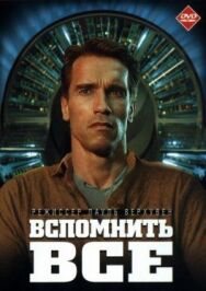Вспомнить всё постер к фильму смотреть онлайн на HD Rezka