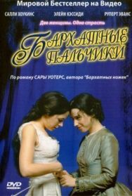 Бархатные пальчики постер к фильму смотреть онлайн на HD Rezka