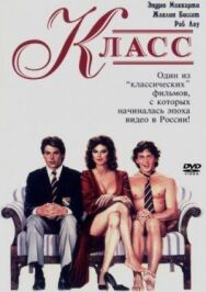 Класс постер к фильму смотреть онлайн на HD Rezka