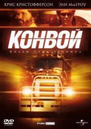 Конвой постер к фильму смотреть онлайн на HD Rezka
