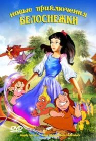 Новые приключения Белоснежки постер к фильму смотреть онлайн на HD Rezka