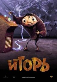 Игорь постер к фильму смотреть онлайн на HD Rezka