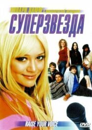 Суперзвезда постер к фильму смотреть онлайн на HD Rezka