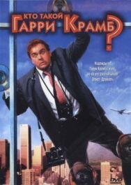 Кто такой Гарри Крамб? постер к фильму смотреть онлайн на HD Rezka