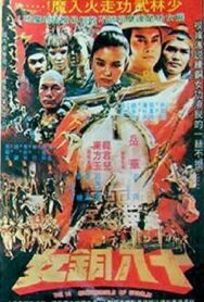 18 бронзовых девушек Шаолиня постер к фильму смотреть онлайн на HD Rezka