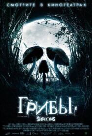 Грибы постер к фильму смотреть онлайн на HD Rezka