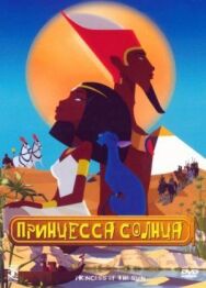Принцесса Солнца постер к фильму смотреть онлайн на HD Rezka
