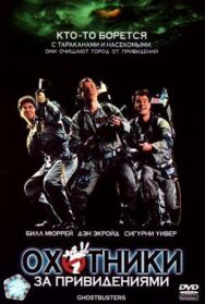 Охотники за привидениями постер к фильму смотреть онлайн на HD Rezka