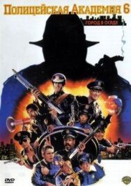 Полицейская академия 6: Город в осаде постер к фильму смотреть онлайн на HD Rezka