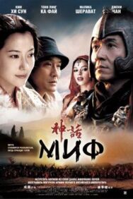 Миф постер к фильму смотреть онлайн на HD Rezka