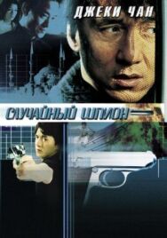 Случайный шпион постер к фильму смотреть онлайн на HD Rezka