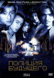 Полиция будущего постер к фильму смотреть онлайн на HD Rezka