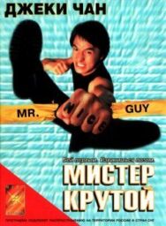 Мистер Крутой постер к фильму смотреть онлайн на HD Rezka