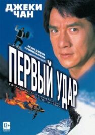 Первый удар постер к фильму смотреть онлайн на HD Rezka