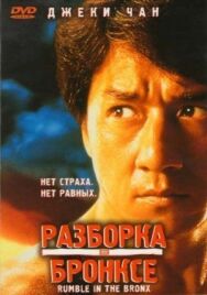 Разборка в Бронксе постер к фильму смотреть онлайн на HD Rezka