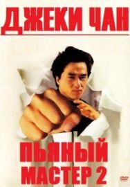 Пьяный мастер 2 постер к фильму смотреть онлайн на HD Rezka