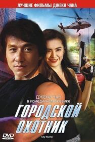 Городской охотник постер к фильму смотреть онлайн на HD Rezka