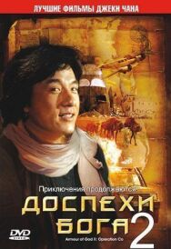 Доспехи Бога 2: Операция Кондор постер к фильму смотреть онлайн на HD Rezka