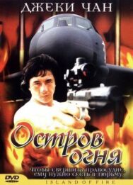 Остров огня постер к фильму смотреть онлайн на HD Rezka