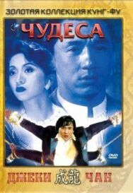 Чудеса постер к фильму смотреть онлайн на HD Rezka