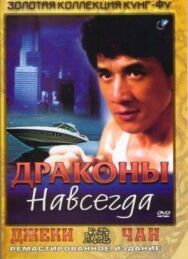 Драконы навсегда постер к фильму смотреть онлайн на HD Rezka