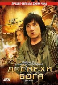 Доспехи Бога постер к фильму смотреть онлайн на HD Rezka