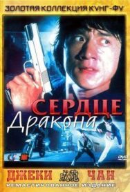 Сердце дракона постер к фильму смотреть онлайн на HD Rezka