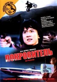 Покровитель постер к фильму смотреть онлайн на HD Rezka