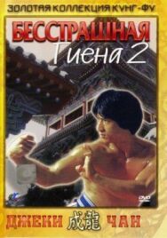Бесстрашная гиена 2 постер к фильму смотреть онлайн на HD Rezka
