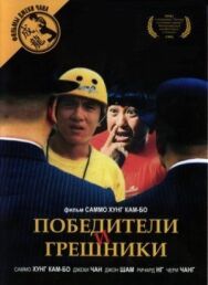 Победители и грешники постер к фильму смотреть онлайн на HD Rezka
