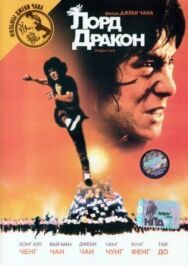 Лорд Дракон постер к фильму смотреть онлайн на HD Rezka