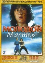 Молодой мастер постер к фильму смотреть онлайн на HD Rezka
